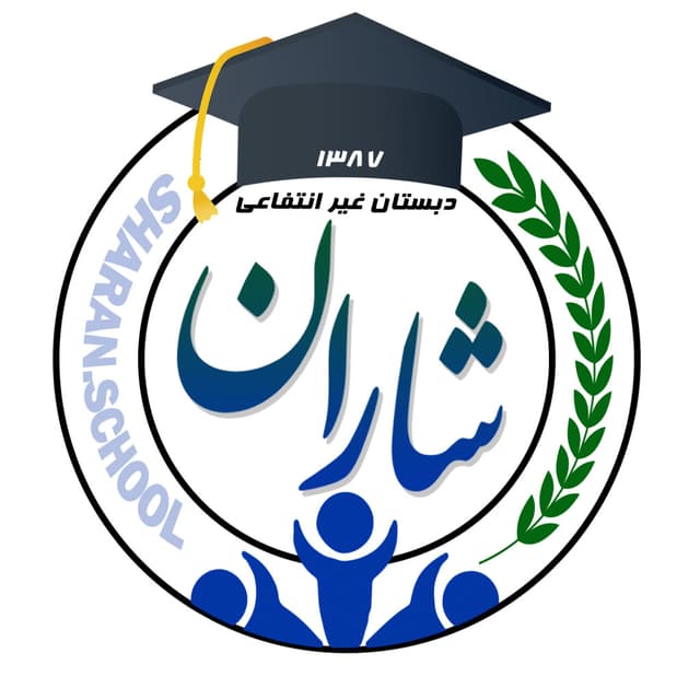  پیش دبستان و دبستان غیردولتی دخترانه شاران
